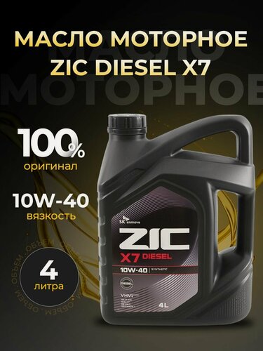 Изображение товара Масло моторное ZIC DIESEL X7 10W40 синтетика 4 л 162607