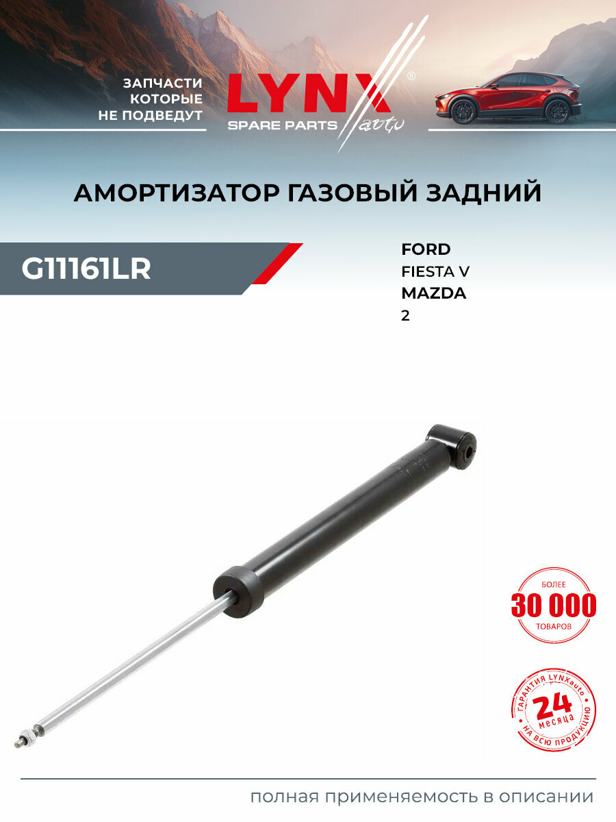 Амортизатор задний правый/левый для FORD FIESTA / MAZDA 2 / LYNXauto G11161LR