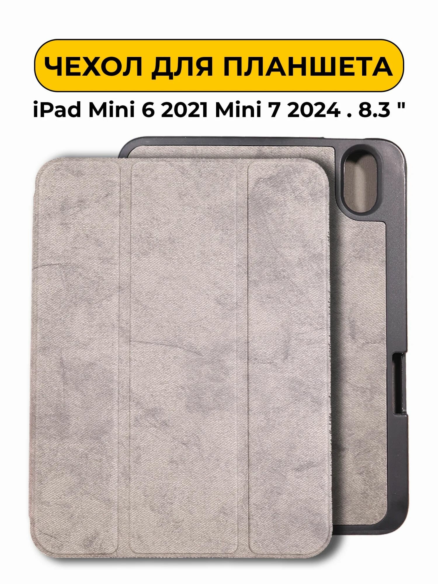 Чехол для iPad Mini 6 2021 Mini 7 2024 . 8.3 " серый