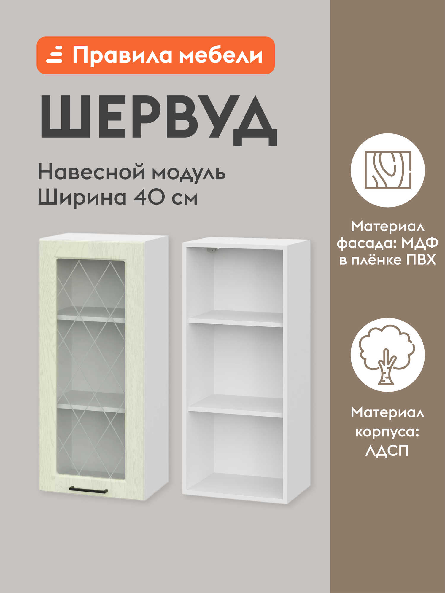 Кухонный модуль навесной, шкаф Шервуд с доводчиками, с полками, 40х29.6х91 см, Белый / Дуб кремовый матовый со стеклом