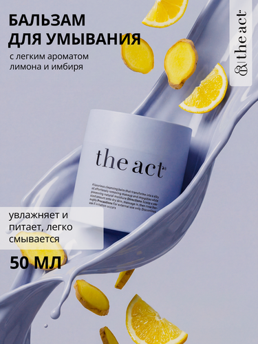 Изображение товара Гидрофильный бальзам масло для лица The Act, для всех видов кожи, 50 г
