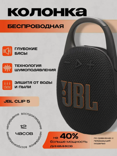 Изображение товара Беспроводная влагозащищенная колонка JBL Clip 5, Black (черный)