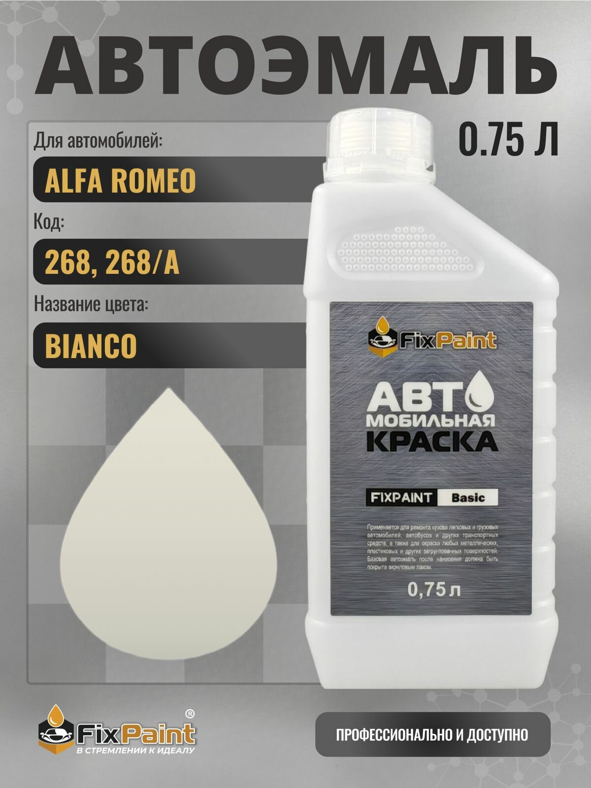 Краска для ALFA ROMEO, код 268, 268/A, BIANCO, автомобильная эмаль базовая под лак FixPaint Basic в канистре, 0,75 л
