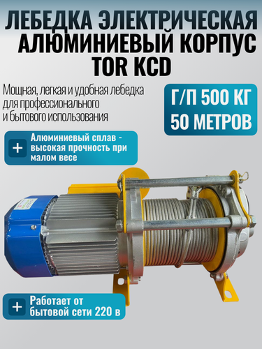 Изображение товара Лебедка электрическая 500/1000кг 50/25м с канатом 220В алюминиевый корпус TOR KCD (TSA)