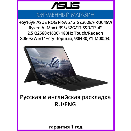 фото Ноутбук asus rog flow z13 gz302ea-ru045w ryzen ai max+ 395/32g/1t ssd/13,4"(2560x1600)180hz touch/radeon 8060s/win11+sty