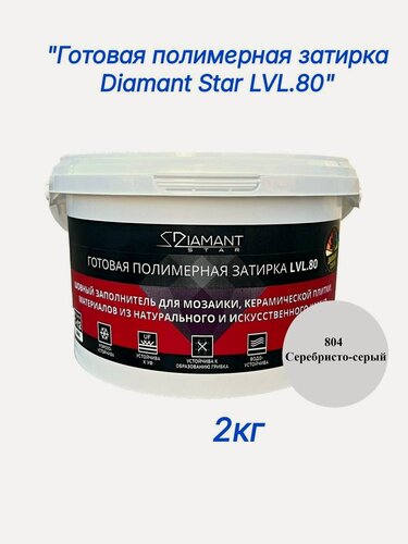 Изображение товара Полимерная затирка Diamant Star lvl.80, 804 серебристо-серый , 2 кг