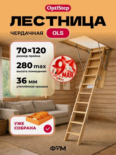 Изображение товара Лестница чердачная трансформер OPTISTEP OLS 70*120*280 см, деревянная с утепленной крышкой люком для дома и дачи (в собранном виде)