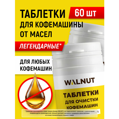 фото Таблетки walnut, для очистки кофемашин от кофейных масел, 60 шт