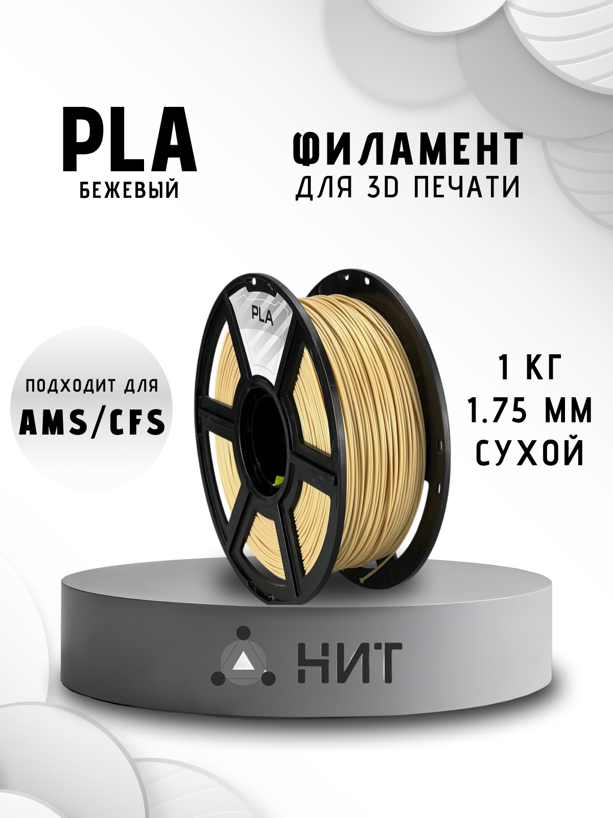 Пластик для 3D печати "НИТ", PLA бежевый 1 кг.