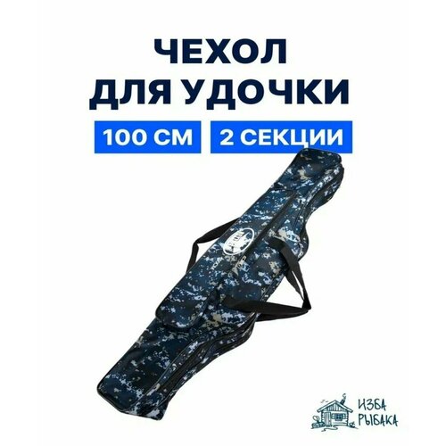 Чехол для удочек 100 см, 2 секции, наплечный ремень и ручки для переноски