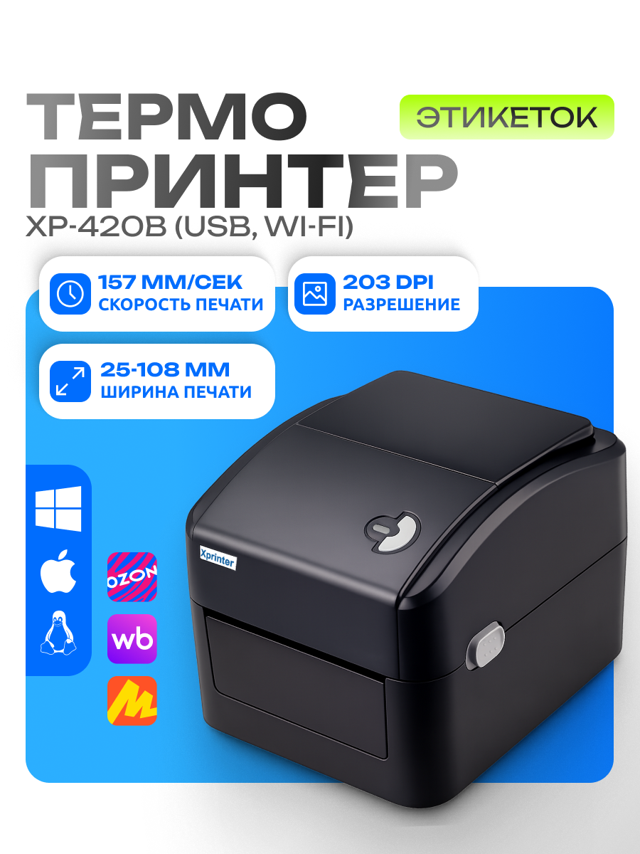 Портативный принтер чеков, наклеек и этикеток Xprinter XP-420B (USB, Wi-Fi) Черный