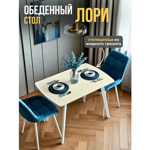 фото Стол кухонный, обеденный лори, нераскладной, искусственный камень, 110х69х74 см, бежевый гранит orbis