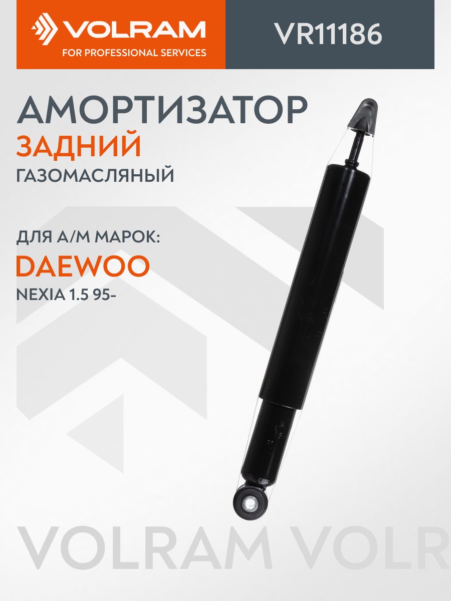 Амортизатор Volram для Daewoo Nexia, Lanos; Opel Astra F, Kadett, Olympia; задний левый/правый, газомасляный; VR11186