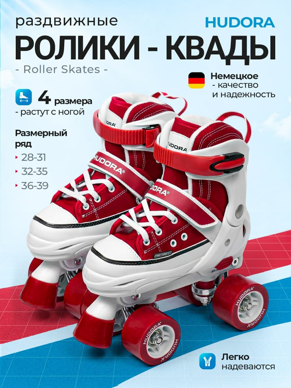 Роликовые коньки-квады раздвижные HUDORA Roller Skates для детей размеры 28-31