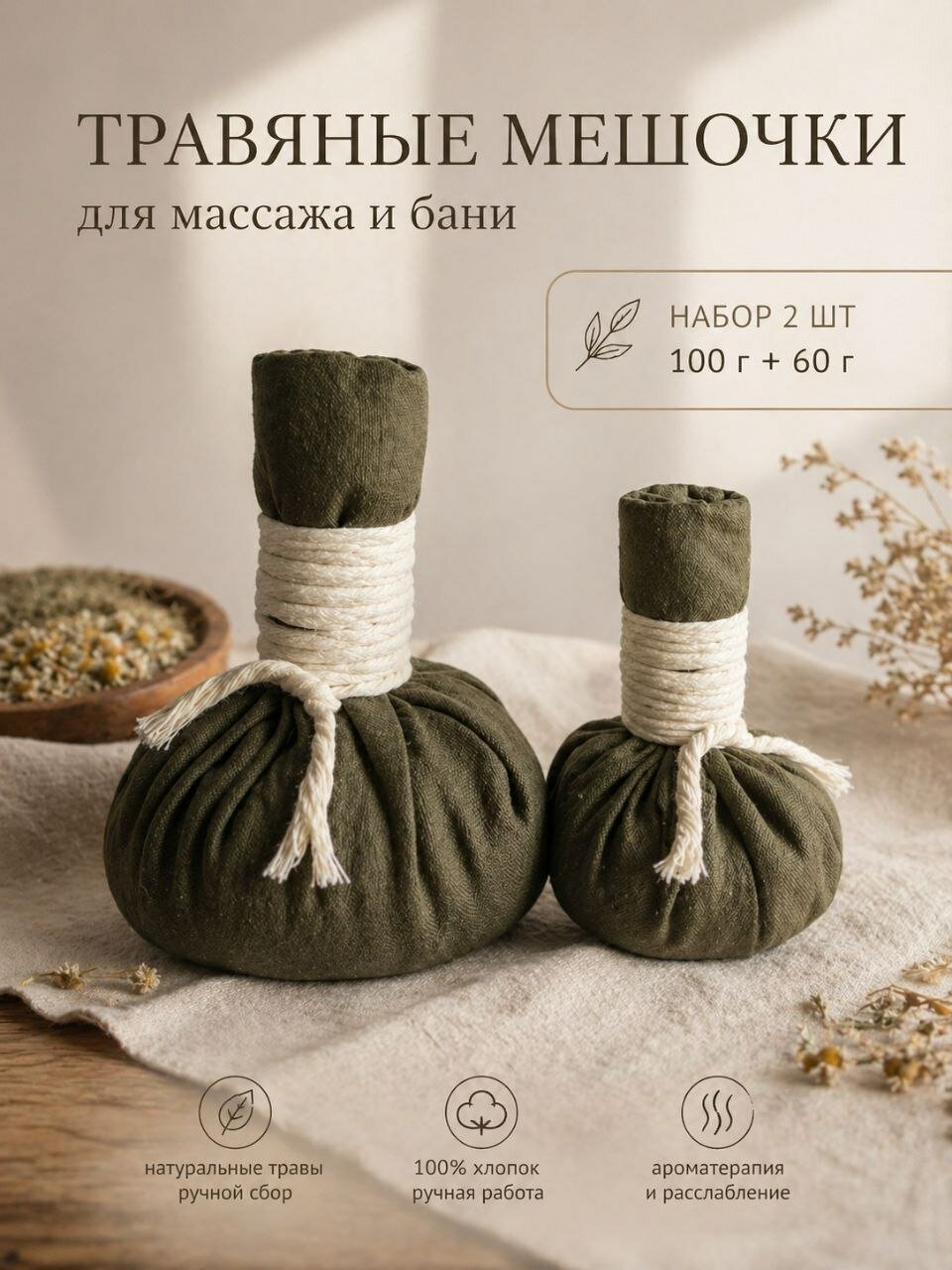 Травяные мешочки для массажа 2шт, разный вес 100гр и 60гр, запарка в баню и сауну