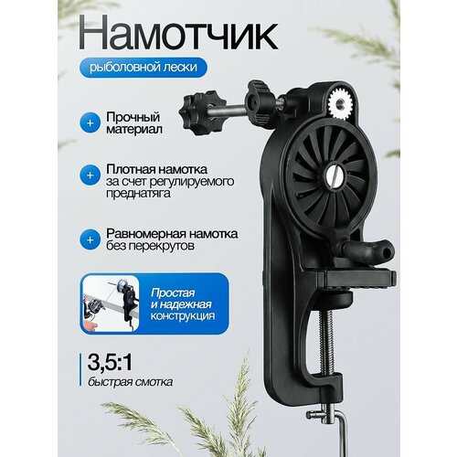 Устройство для намотки лески на катушку и ее смотки / Намотчик для лески