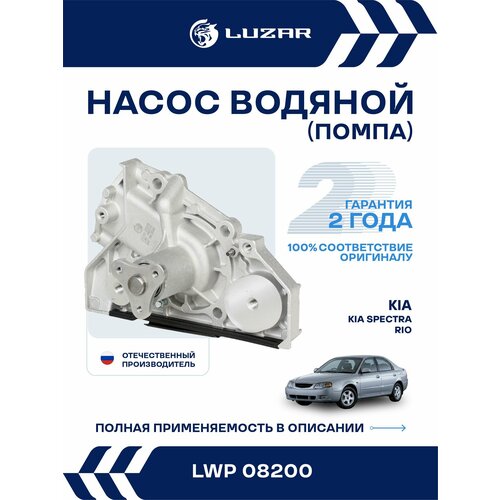 фото Насос водяной kia spectra, rio ii 1.5/1.6 doch (помпа) (luzar) lwp08200