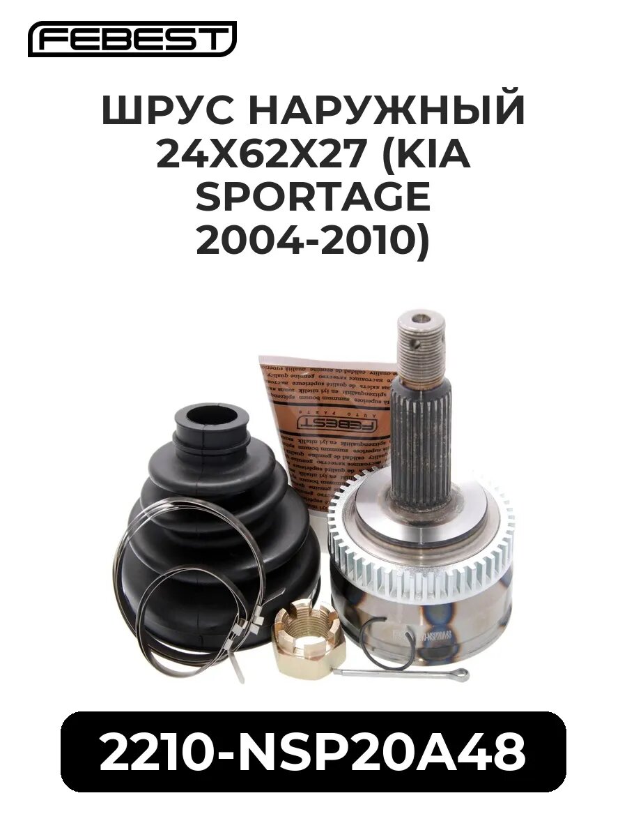 ШРУС наружный 24x62x27 (KIA SPORTAGE 04-10)