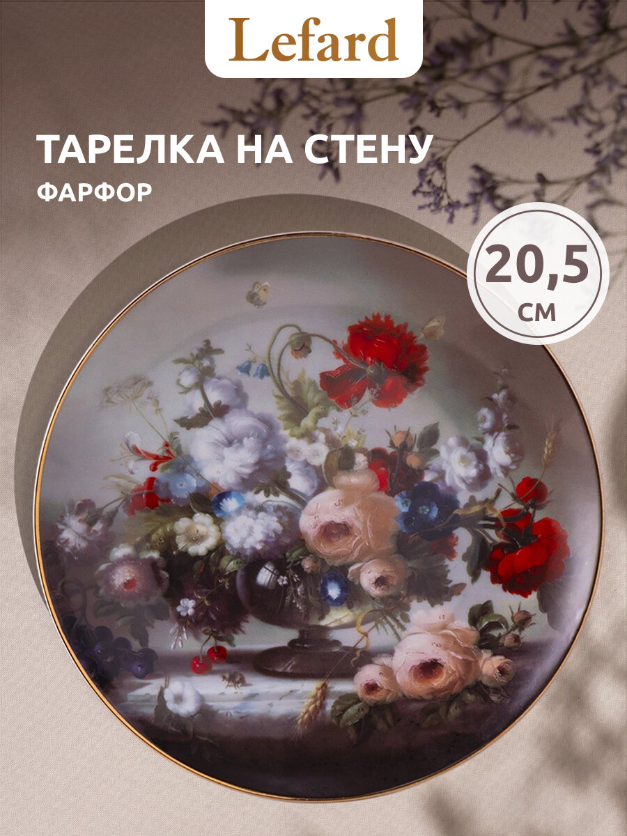Тарелка декоративная Lefard "Art collection", 20,5 см, фарфоровая