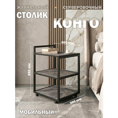 фото Стол журнальный лофт серый металл / сервировочный / кофейный/ придиванный orbis