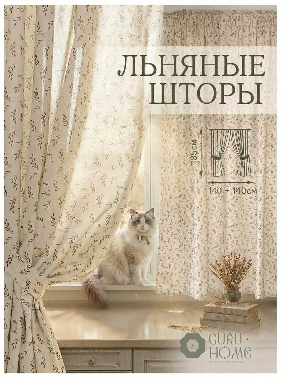 Шторы для кухни, GLHome, хлопок, лен , комплект 2 шт 145*185, Веточки