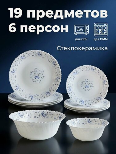 Изображение товара Набор Посуды. Современный Стеклокерамический Обеденный Столовый Сервиз Для 6 Персон Из 19 Предметов. Тарелки, Салатники, Суповые Пиалы. Для Первых, Вторых Блюд, Салатов и Десертов.