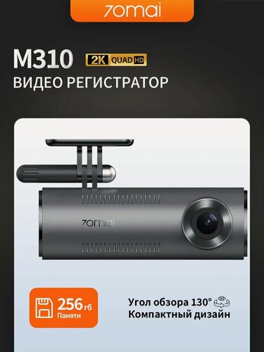 Изображение товара Видеорегистратор 70mai Dash Cam M310 Global, с G-сенсором, черный