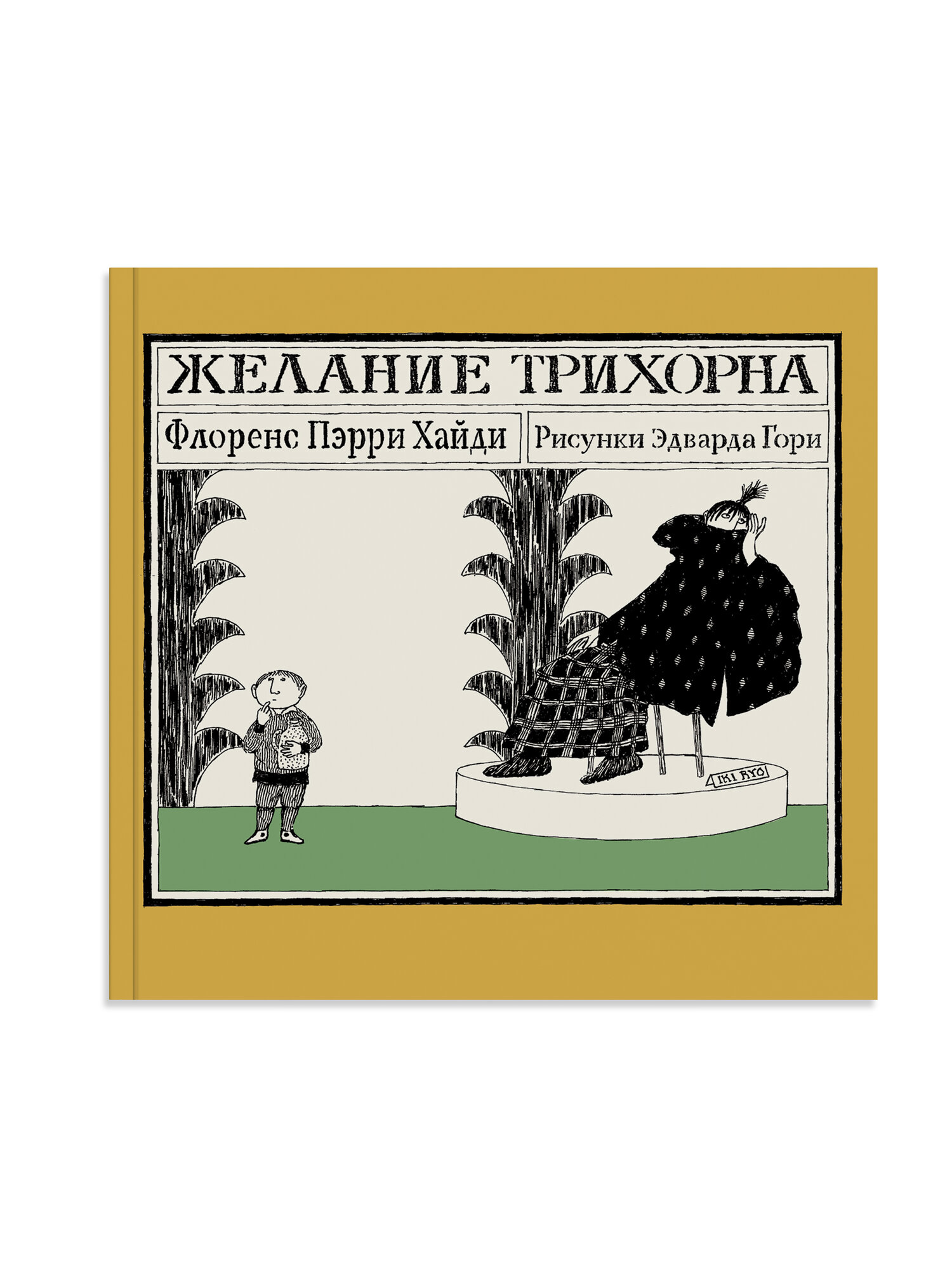 Желание Трихорна