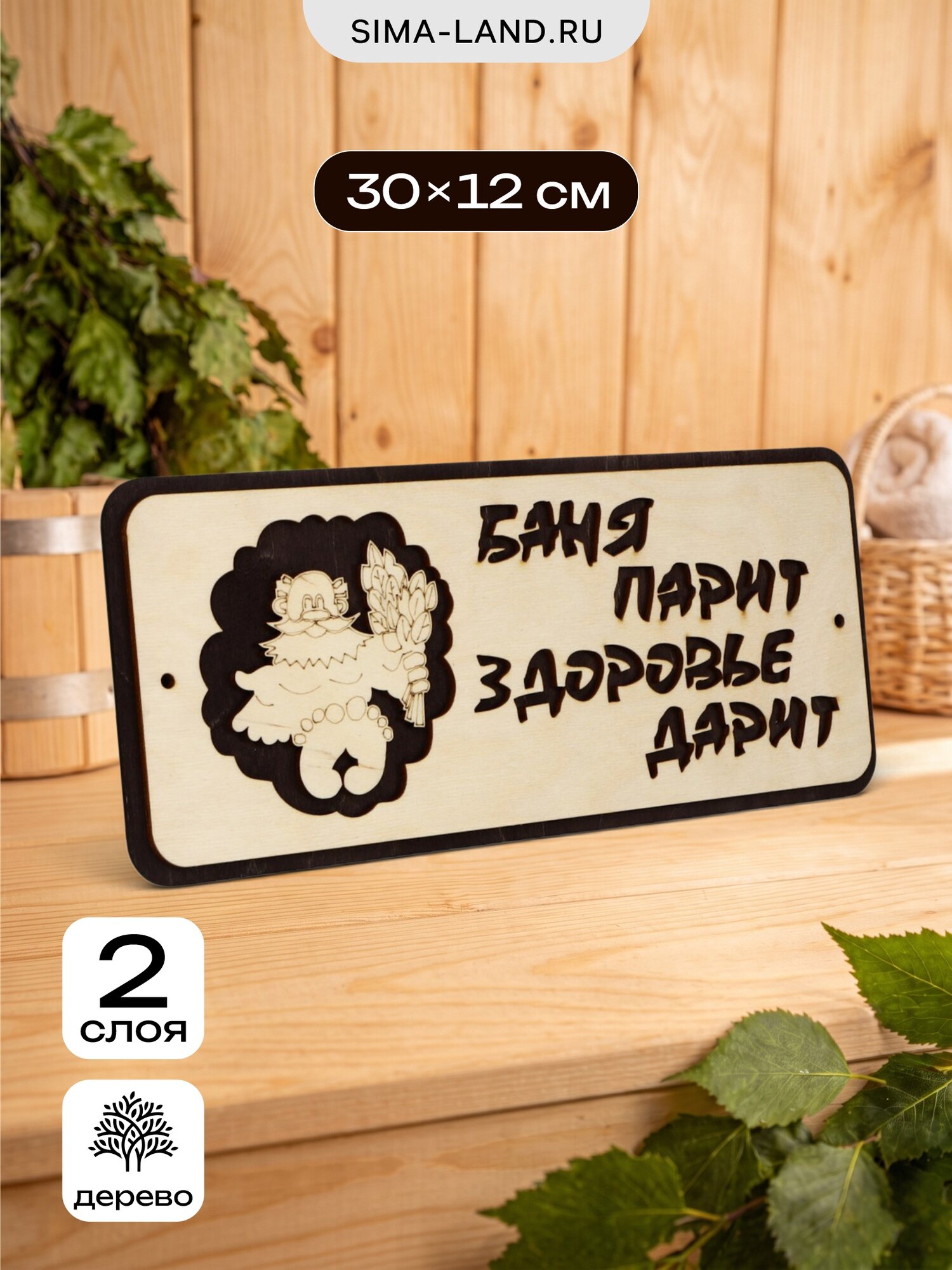 Табличка для бани и сауны «Баня парит - здоровье дарит», 30×12 см, деревянная