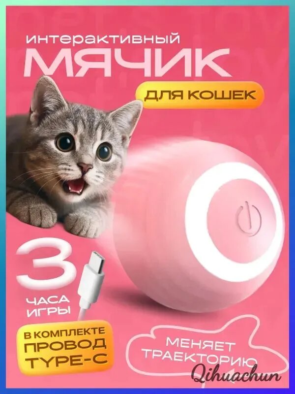 Игрушка для кошек интерактивная, мячик для котенка