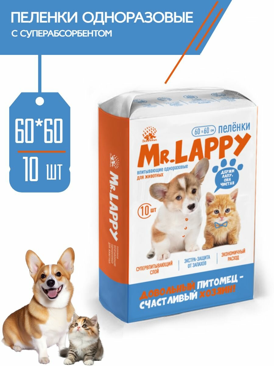 Mr.LAPPY пеленки впитывающие одноразовые с SAP для животных, 60*60см, в 1уп. 10шт.