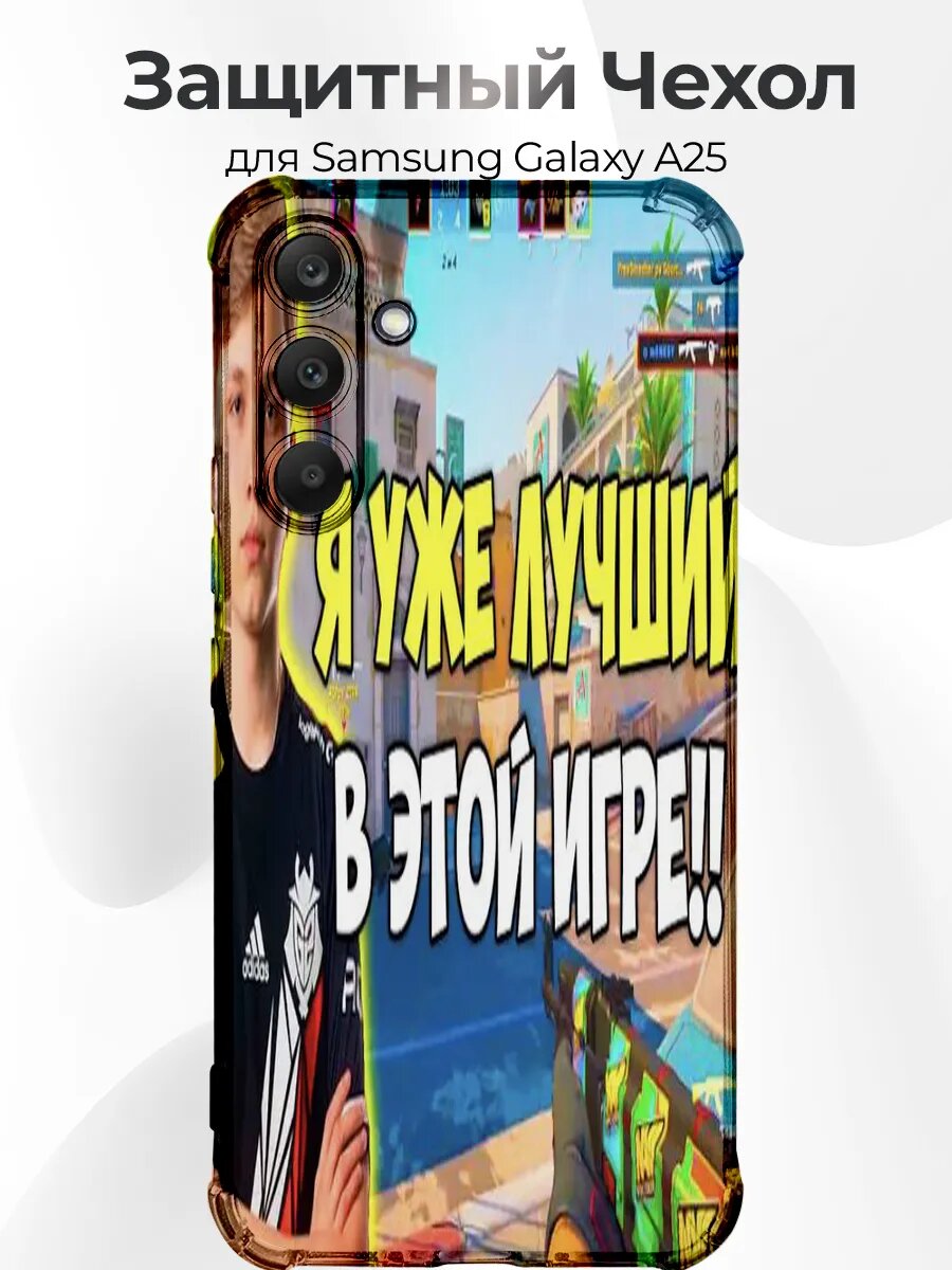 Чехол для Samsung A25 симпл лучший игрок кс