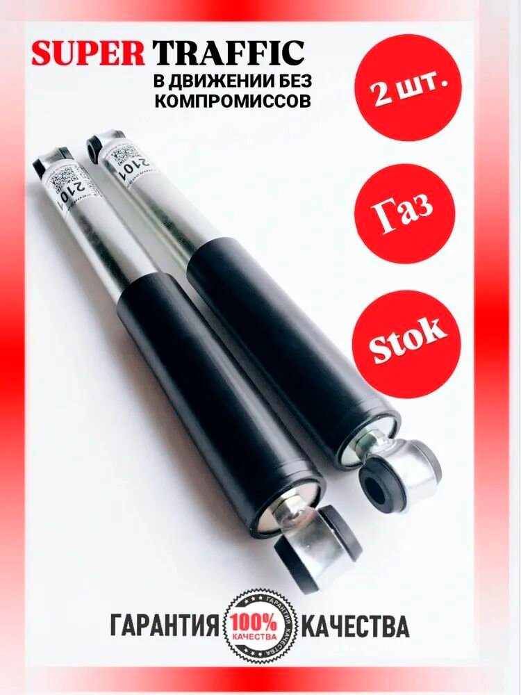 Амортизаторы для а/м 2107 задние газомасляные SUPER TRAFFIC для а/м 2101-2107 сток классика без занижения на Жигули комплект