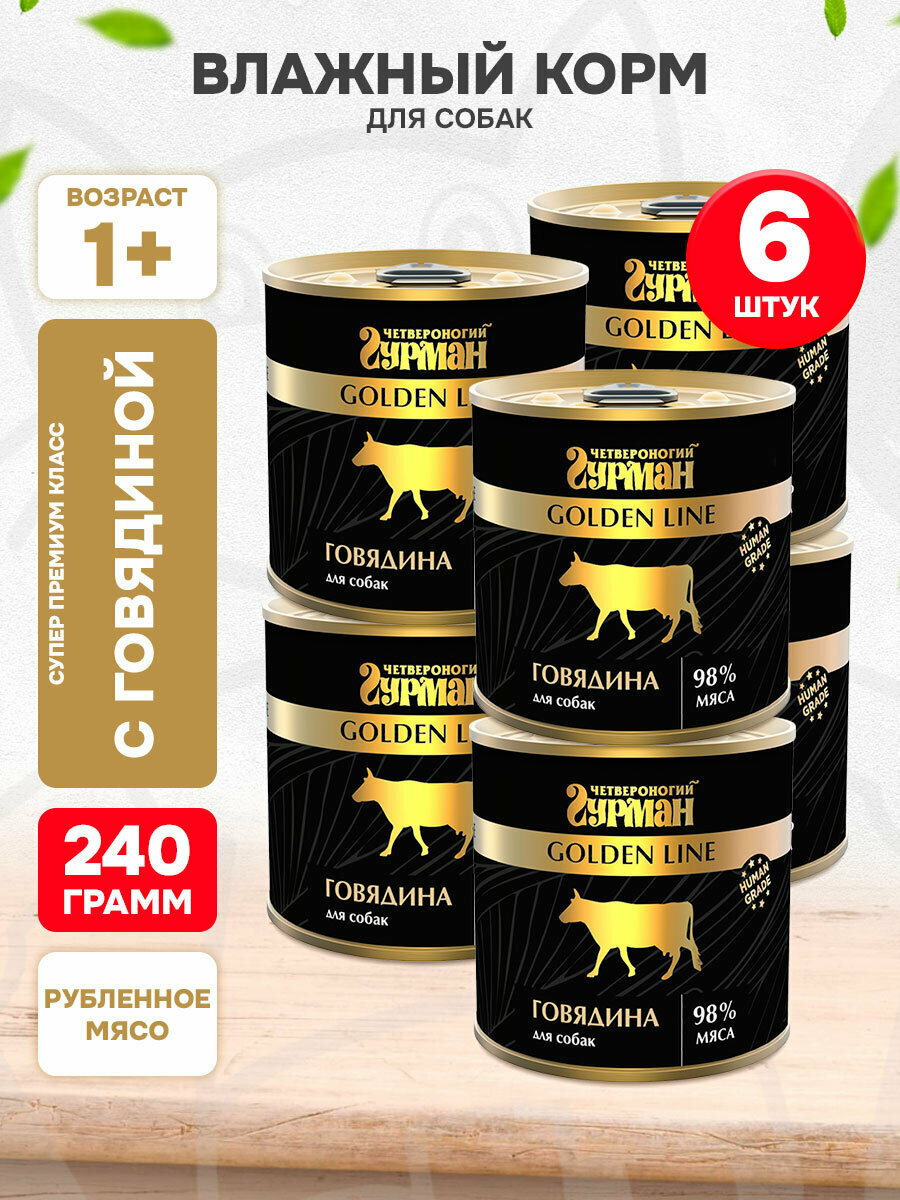 Корм влажный Четвероногий Гурман Golden Line для взрослых собак, говядина натуральная в желе, 240 г 6 шт