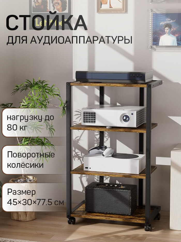 Стеллаж лофт на колёсах с 4 ярусами для игровых консолей, стереоаппаратуры и Wi-Fi-роутеров, 45×30×77,5 см