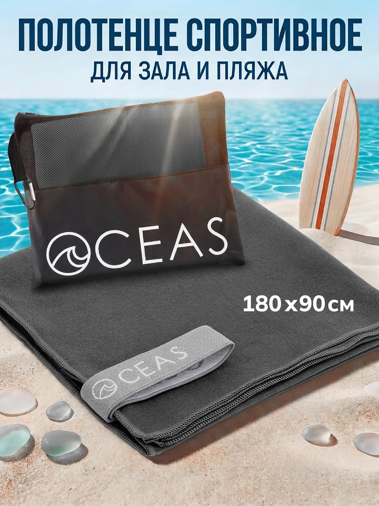 Полотенце спортивное OCEAS из микрофибры , быстросохнущее для фитнеса и спортзала, 180х90 см, темно-серый