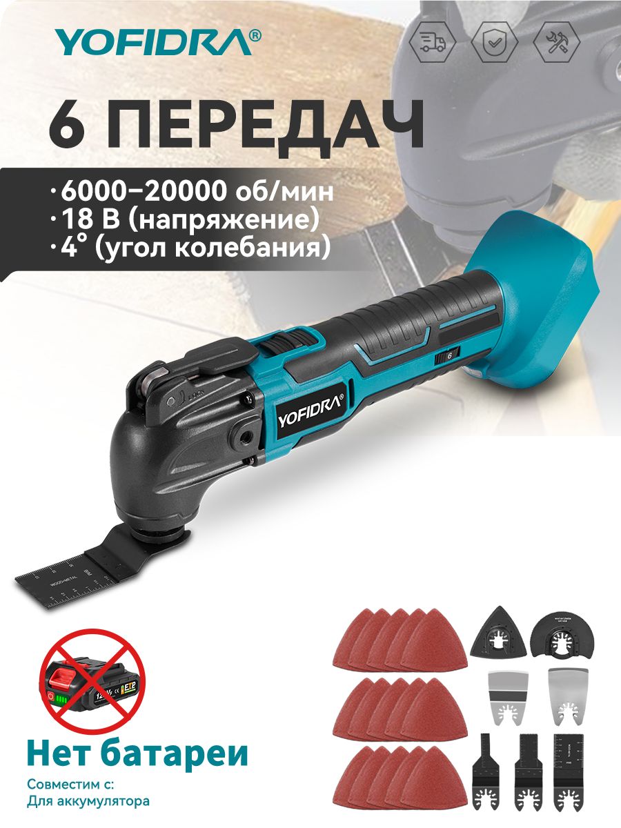 Многофункциональный инструмент (реноватор) Yofidra 18 В, Нет АКБ, аксессуары 22 штук