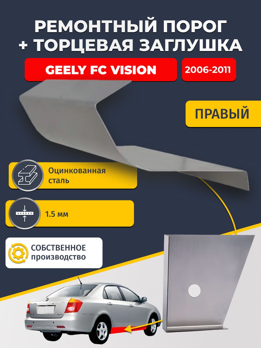 Правый стандартный ремонтный порог + торцевая заглушка на Geely FC Vision 2006 - 2011 седан (Джили Вижн), оцинкованная сталь 1,5 мм.