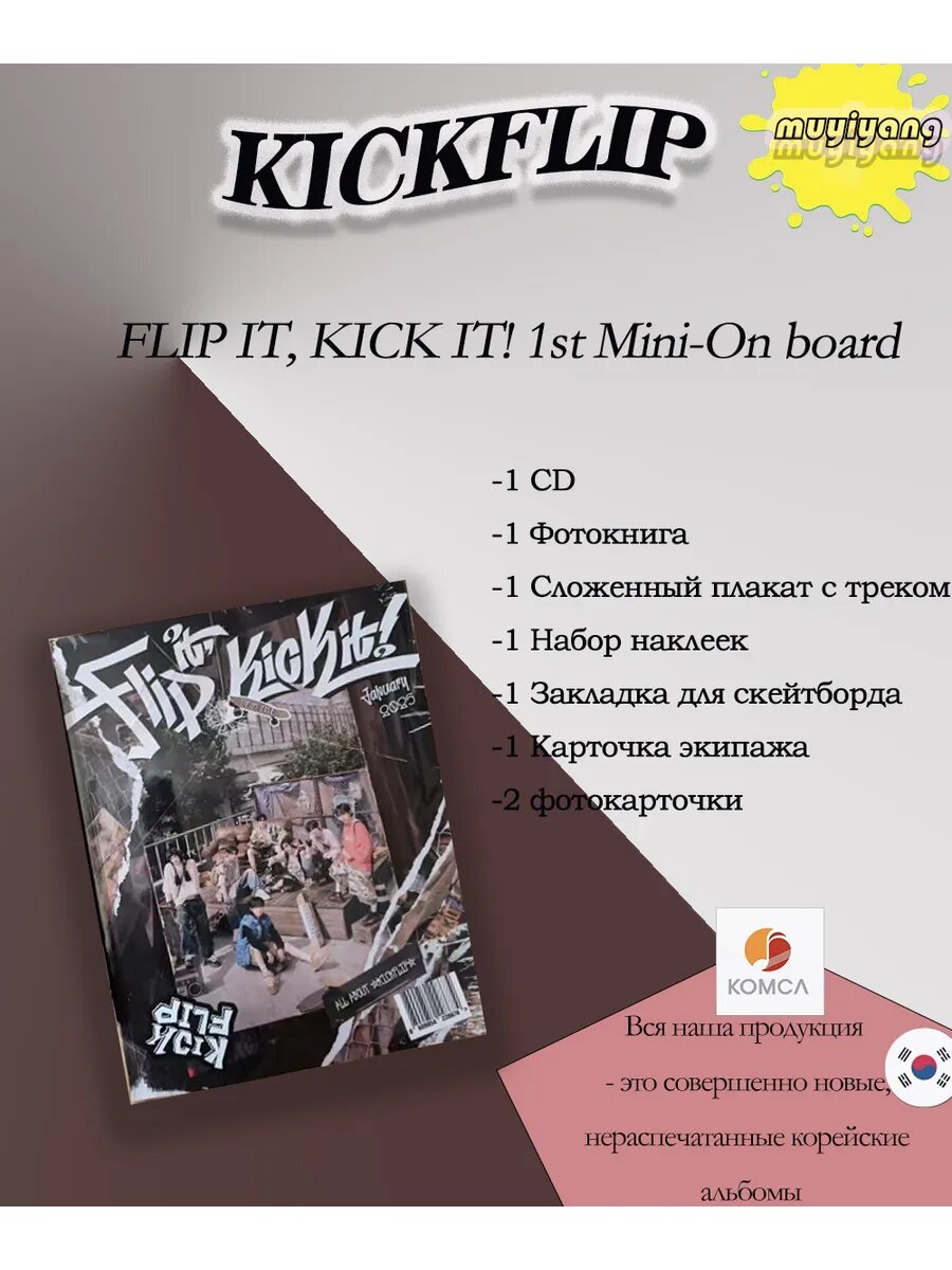 Альбом KICKFLIP FLIP IT, KICK IT! 1st Mini, On board; KICKFLIP