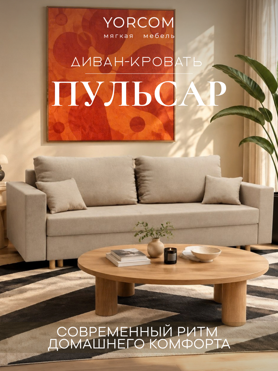 Диван кровать в гостиную, бежевый