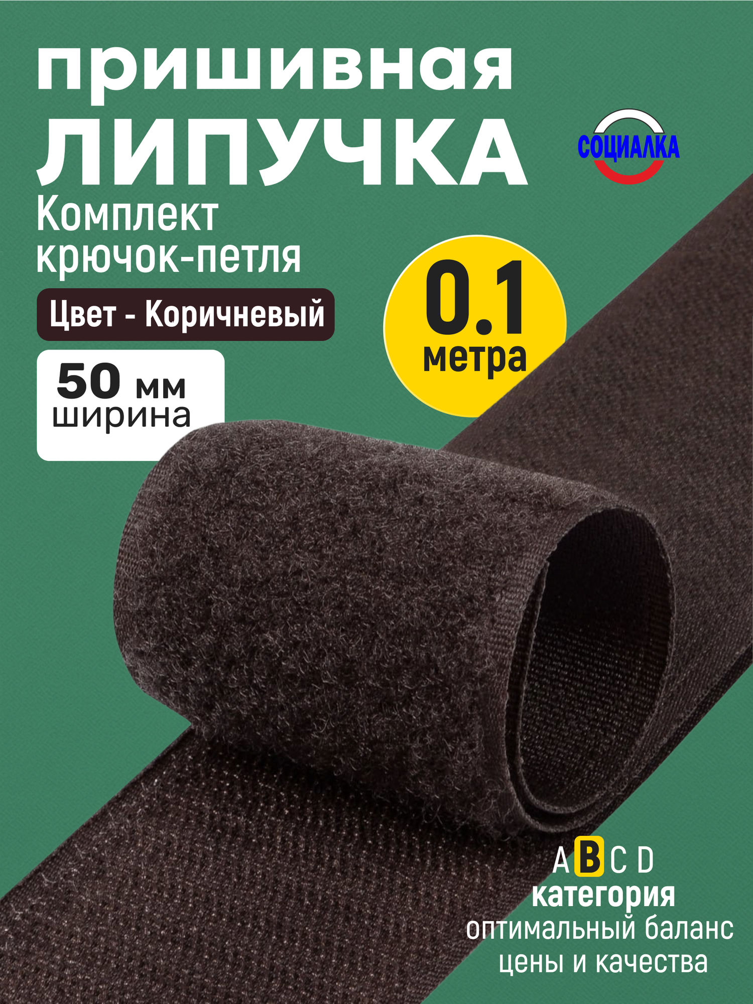 Липучка велкро пришивная 50мм, коричневая 304, отрез 10 см, Лента контактная для шитья
