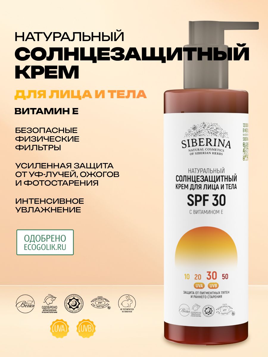 Siberina Натуральный солнцезащитный крем для кожи лица и тела SPF 30 с витамином Е, подходит для ухода чувствительной, проблемной и кожей с пигментации, защищает от УФ - лучей