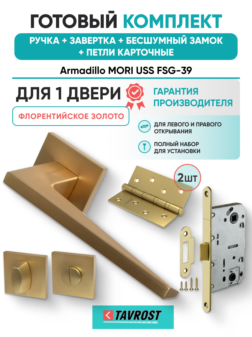 Ручки MORI USS FSG-39+Завертка+Бесшумный замок+Петли карточн