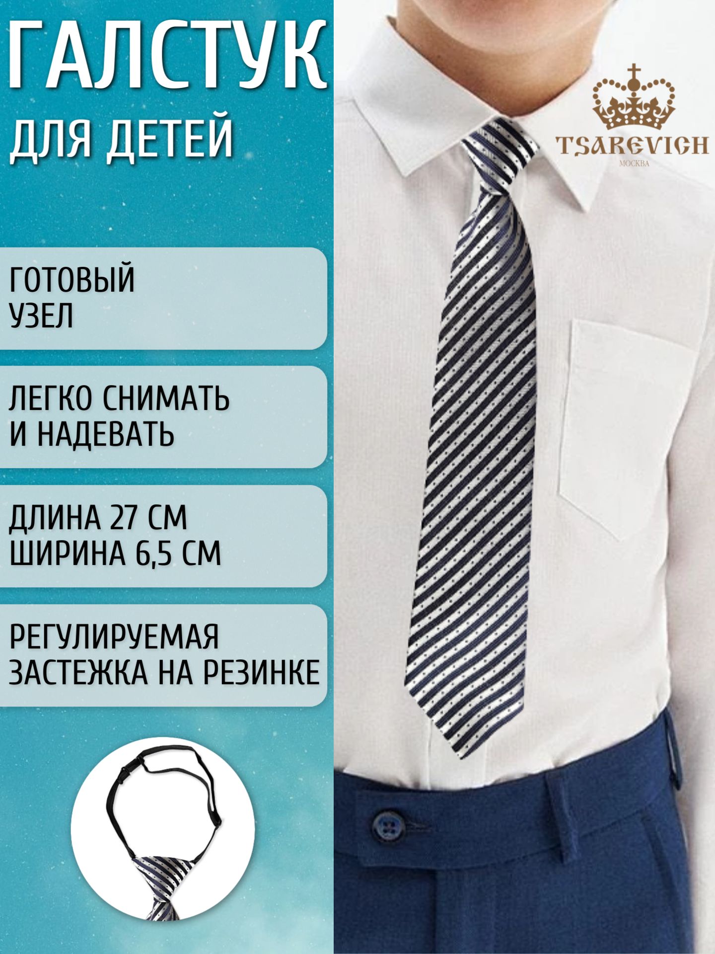 Галстук Tsarevich