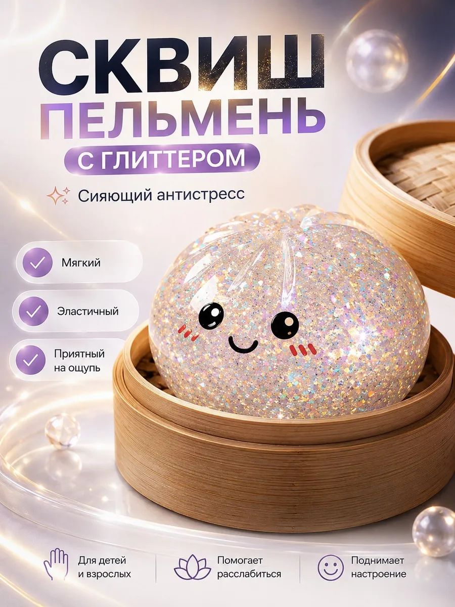 Сквиш пельмень с орбизами, антистресс 10 см