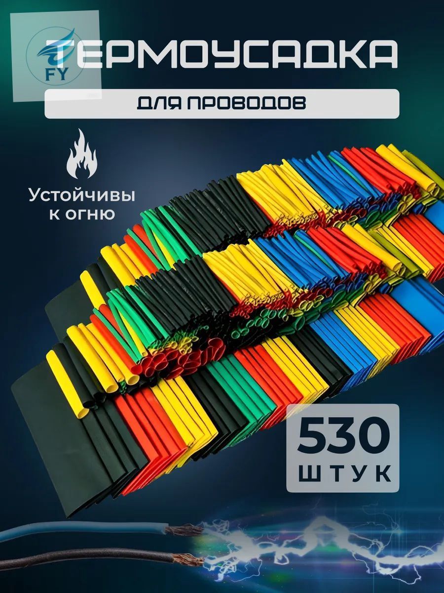 Комбинированный набор термоусадочных гильз для обертывания кабелей и проводов 530штcc