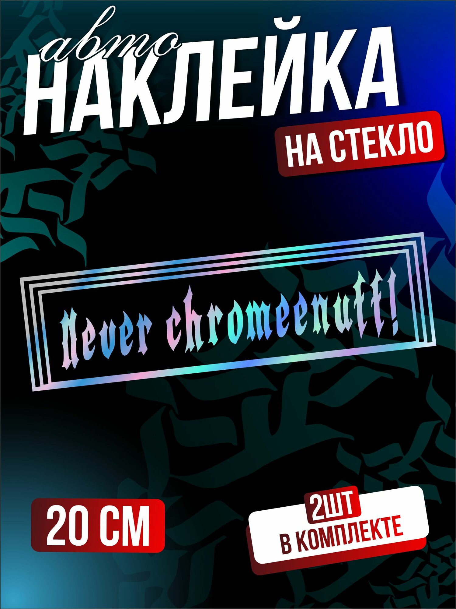Наклейки на авто на стекло надпись дрейн escape