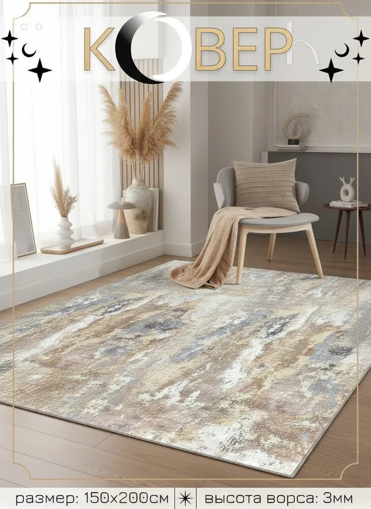 Ковер безворсовый miramar 150x200 см