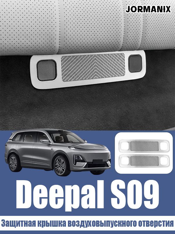 Защитная крышка воздуховыпускного отверстия Changan Deepal S09, Deepal S09 аксессуары