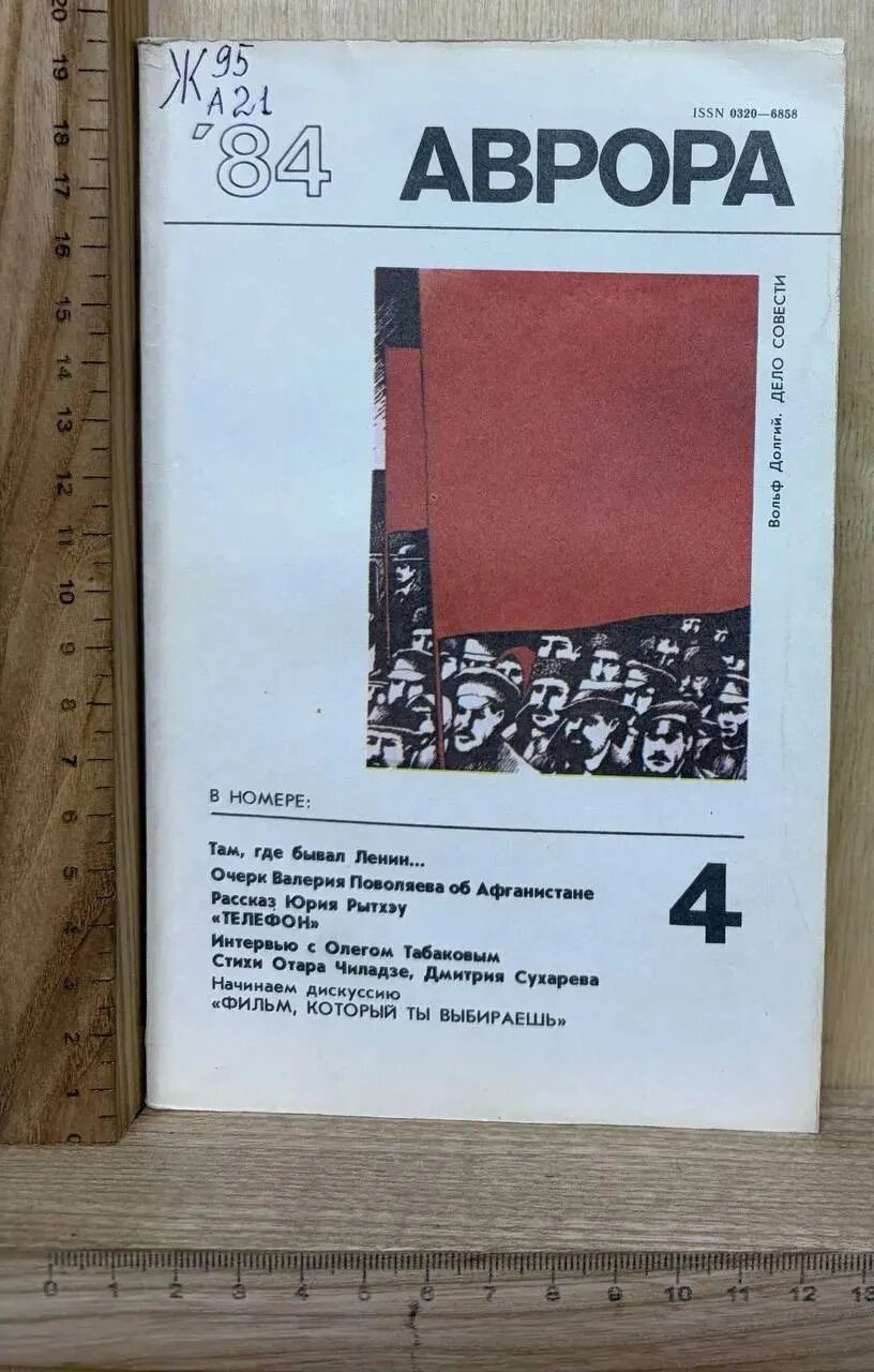 Аврора. Литературно-художественный журнал. 1984. №4
